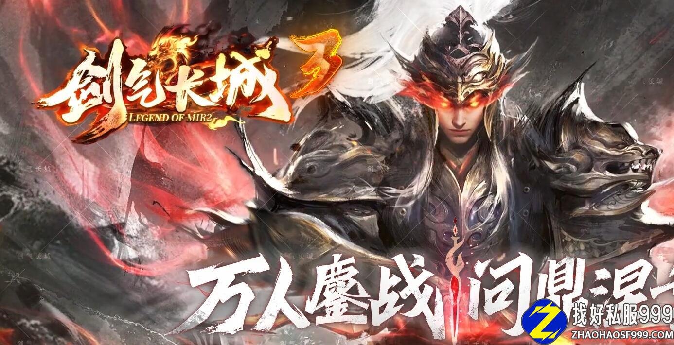 剑气长城3单职业haosf发布网版本带单机登录器服务端[翎haosf发布网风引擎]