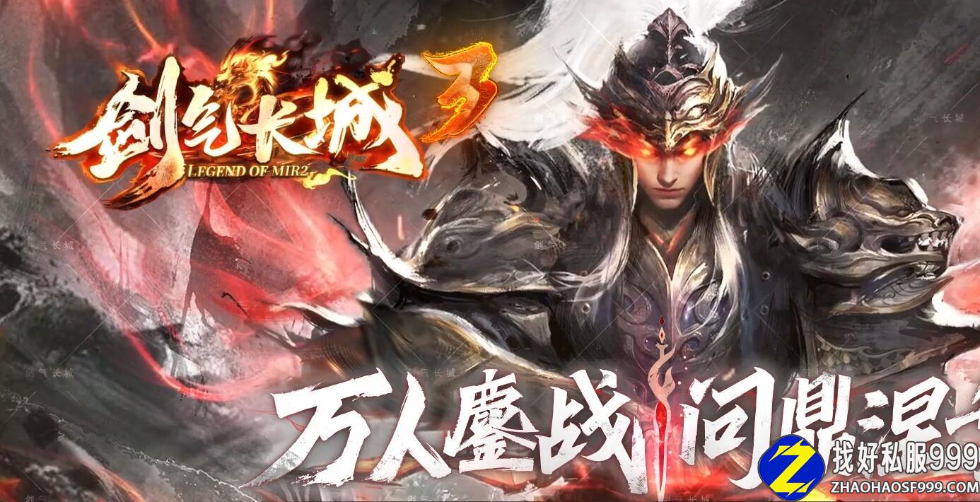 剑气长城3单职业传奇传奇sf999发布网版本带单机登录器服务端