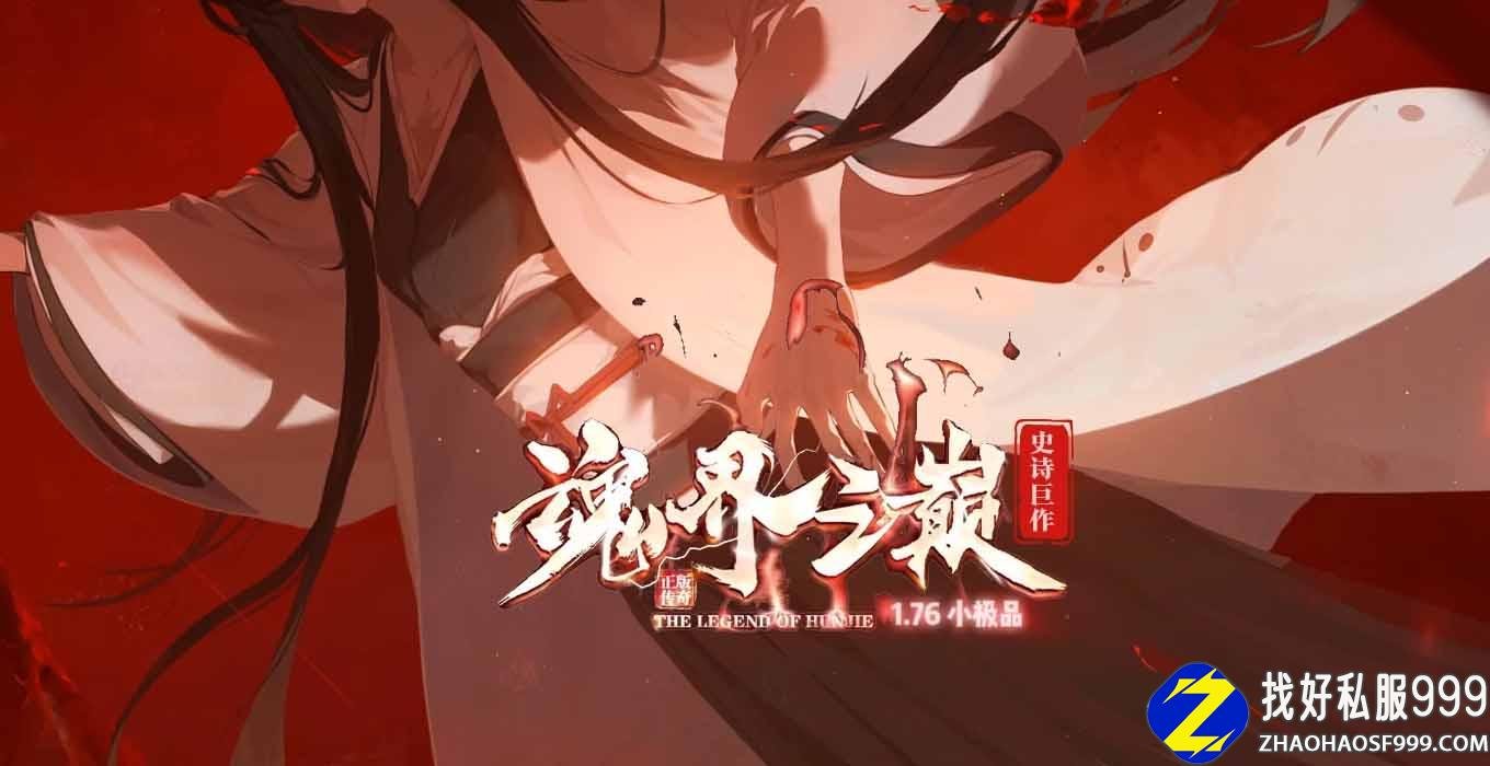 1.76魂界之巅月卡小极品复古三职业带zhaosf发布网假人zhaosf发布网版本