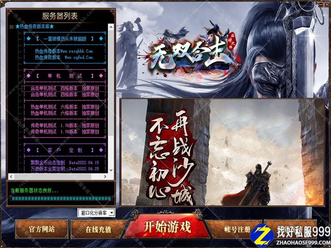 1.80无双合击传奇服务端免费版本带zhaosf发布网单机登录器