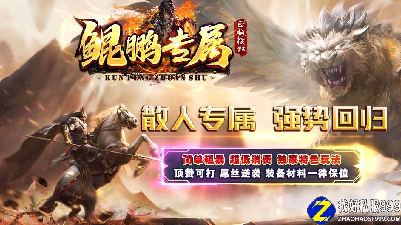 鲲鹏zhaosf发布网专属微变单职业zhaosf发布网版本带假人服务端